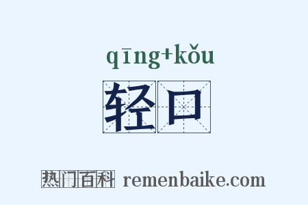 轻口是什么意思的图片